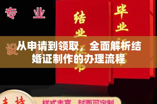 奉化从申请到领取，全面解析结婚证制作的办理流程