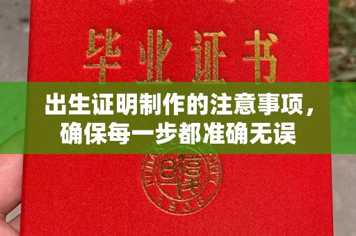新邱出生证明制作的注意事项，确保每一步都准确无误