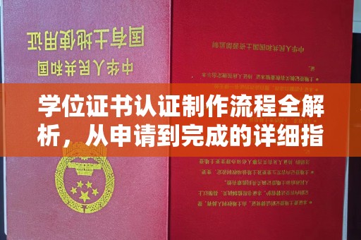土默特右旗学位证书认证制作流程全解析，从申请到完成的详细指南